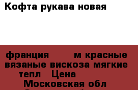 Кофта рукава новая etincelle франция 44 46 м красные вязаные вискоза мягкие тепл › Цена ­ 10 500 - Московская обл. Одежда, обувь и аксессуары » Женская одежда и обувь   . Московская обл.